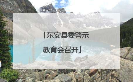 东安县委警示教育会召开