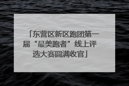 东营区新区跑团第一届“最美跑者”线上评选大赛圆满收官