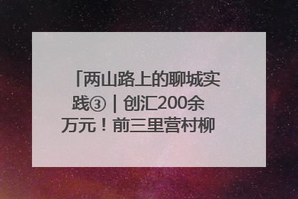 两山路上的聊城实践③｜创汇200余万元！前三里营村柳篱笆畅销西班牙