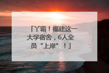 丫霸！福建这一大学宿舍，6人全员“上岸”！