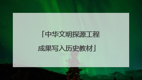 中华文明探源工程成果写入历史教材