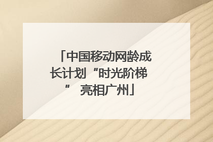 中国移动网龄成长计划“时光阶梯” 亮相广州
