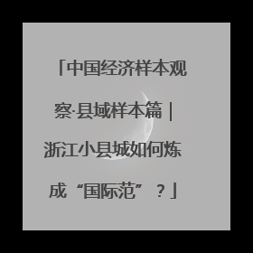 中国经济样本观察·县域样本篇｜浙江小县城如何炼成“国际范”？