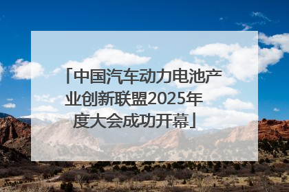 中国汽车动力电池产业创新联盟2025年度大会成功开幕