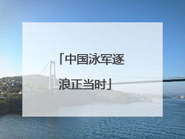 中国泳军逐浪正当时