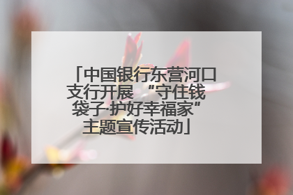 中国银行东营河口支行开展 “守住钱袋子·护好幸福家”主题宣传活动