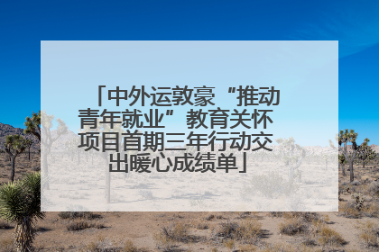 中外运敦豪“推动青年就业”教育关怀项目首期三年行动交出暖心成绩单