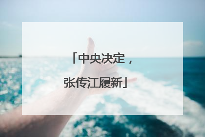 中央决定，张传江履新