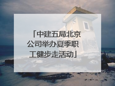 中建五局北京公司举办夏季职工健步走活动