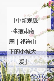 中新观陇·张掖肃南周｜祁连山下的小城大爱