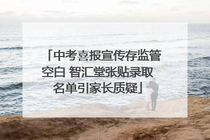 中考喜报宣传存监管空白 智汇堂张贴录取名单引家长质疑