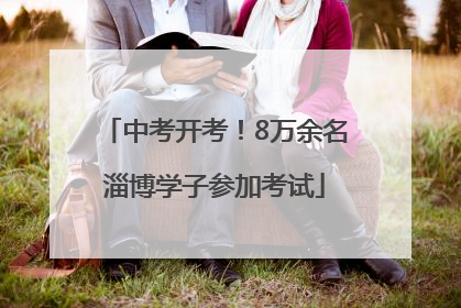 中考开考！8万余名淄博学子参加考试