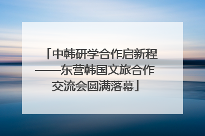 中韩研学合作启新程——东营韩国文旅合作交流会圆满落幕