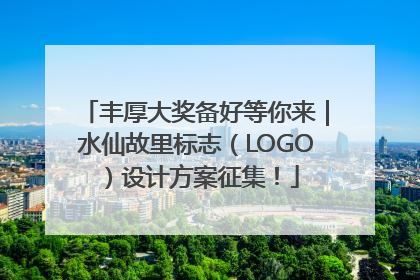 丰厚大奖备好等你来｜水仙故里标志（LOGO）设计方案征集！