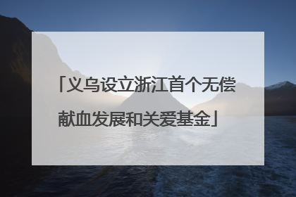 义乌设立浙江首个无偿献血发展和关爱基金