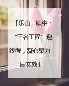乐山一职中：“三名工程”迎终考，凝心聚力展实效