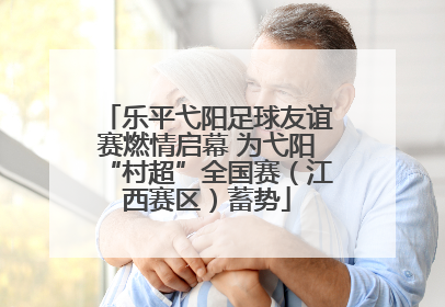 乐平弋阳足球友谊赛燃情启幕 为弋阳“村超”全国赛（江西赛区）蓄势