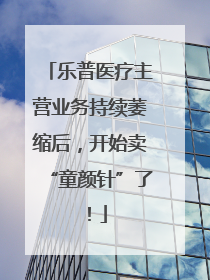 乐普医疗主营业务持续萎缩后，开始卖“童颜针”了！