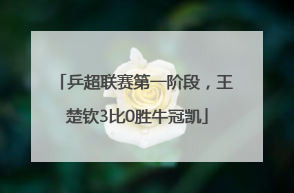乒超联赛第一阶段，王楚钦3比0胜牛冠凯