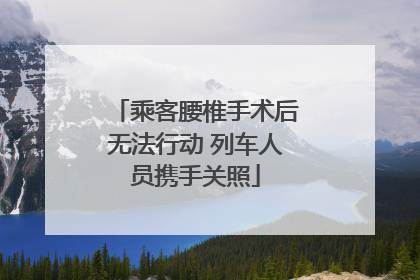 乘客腰椎手术后无法行动 列车人员携手关照