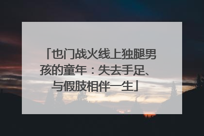 也门战火线上独腿男孩的童年：失去手足、与假肢相伴一生