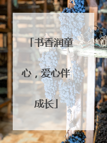 书香润童心，爱心伴成长