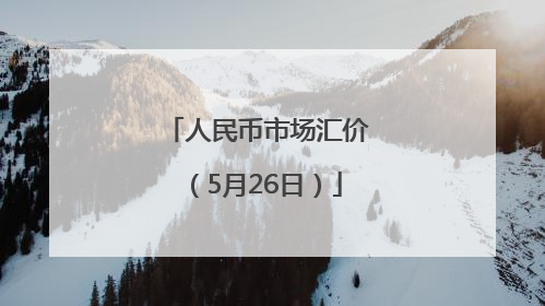 人民币市场汇价（5月26日）