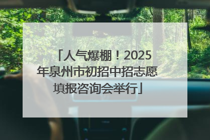 人气爆棚！2025年泉州市初招中招志愿填报咨询会举行