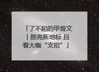 了不起的甲骨文丨擦亮新地标 且看大咖“支招”