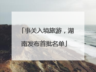 事关入境旅游，湖南发布首批名单