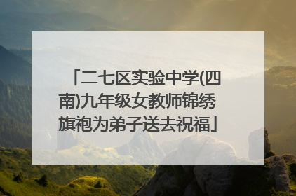 二七区实验中学(四南)九年级女教师锦绣旗袍为弟子送去祝福