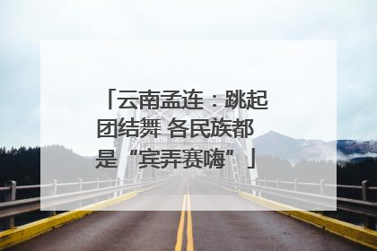 云南孟连：跳起团结舞 各民族都是“宾弄赛嗨”
