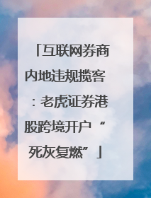 互联网券商内地违规揽客：老虎证券港股跨境开户“死灰复燃”