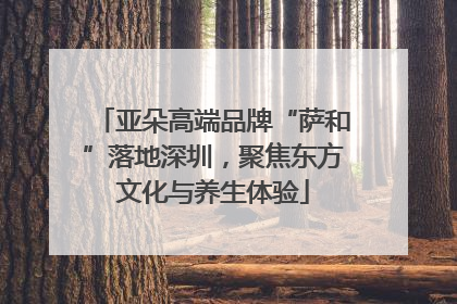 亚朵高端品牌“萨和”落地深圳，聚焦东方文化与养生体验
