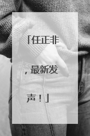 任正非，最新发声！