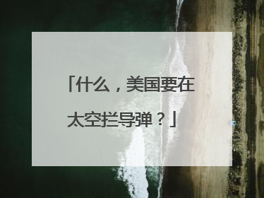 什么，美国要在太空拦导弹？