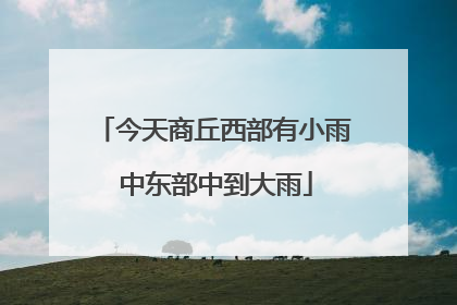 今天商丘西部有小雨 中东部中到大雨