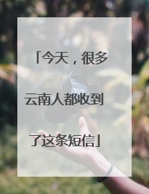 今天，很多云南人都收到了这条短信