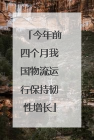 今年前四个月我国物流运行保持韧性增长