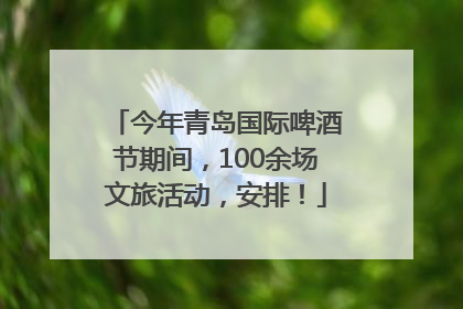 今年青岛国际啤酒节期间，100余场文旅活动，安排！