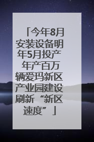 今年8月安装设备明年5月投产 年产百万辆爱玛新区产业园建设刷新“新区速度”