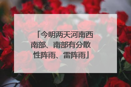 今明两天河南西南部、南部有分散性阵雨、雷阵雨