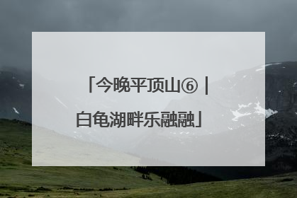 今晚平顶山⑥｜白龟湖畔乐融融