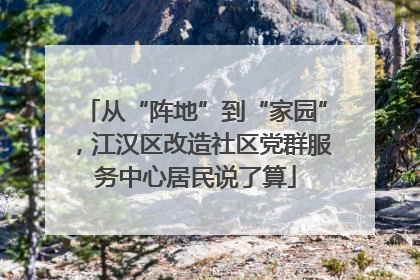 从“阵地”到“家园”，江汉区改造社区党群服务中心居民说了算