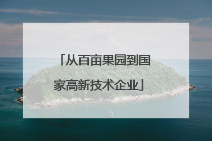 从百亩果园到国家高新技术企业