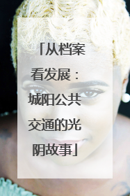 从档案看发展：城阳公共交通的光阴故事