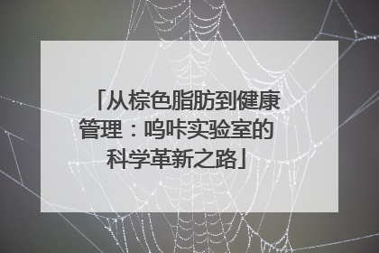 从棕色脂肪到健康管理：呜咔实验室的科学革新之路