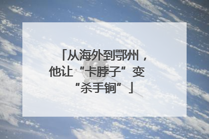 从海外到鄂州，他让“卡脖子”变“杀手锏”