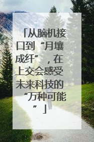 从脑机接口到“月壤成纤”，在上交会感受未来科技的“万种可能”
