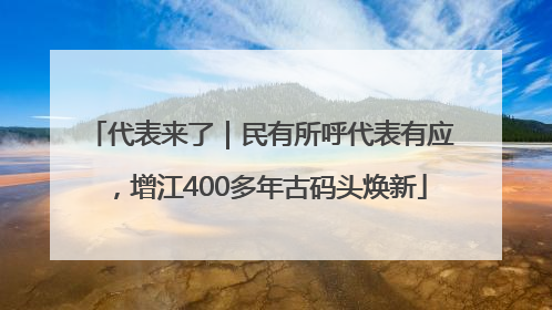 代表来了｜民有所呼代表有应，增江400多年古码头焕新